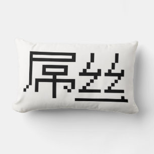 Almofada Lombar Perdedor Chinês/Diaosi 屌 丝 Hanzi MEME