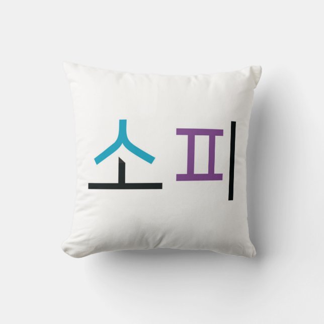 Almofada Nome da Sophie em coreano (Frente)