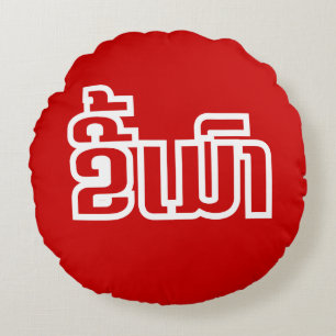 Almofada Redonda Bêbado ★ Kee Mao em idioma laosiano / laotiano ★