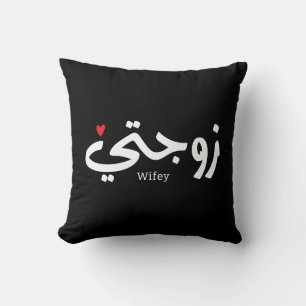 Almofada Wifey em caligrafia árabe Zawjati ز و ج ت ي