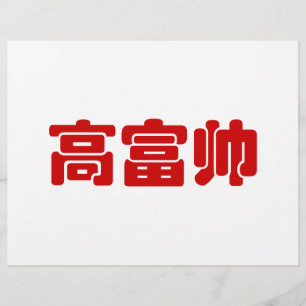 Alto, rico e bonito 高 富 帅 MEME Hanzi Chinês