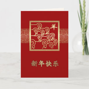 Ano Chinês dos Cartões Ram/Caprinos em Chinês