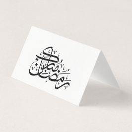Arte minimalista de Caligrafia Árabe Ramadan Mubar