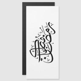 Arte minimalista de Caligrafia Árabe Ramadan Mubar