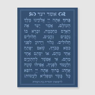 Asher Yatzar blessing - Blue אֲשֶׁר יָצַר 