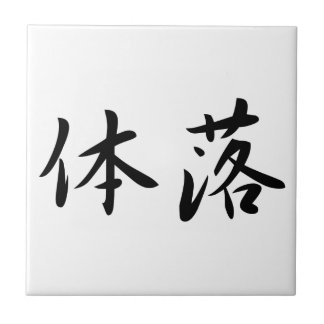 Azulejo De Cerâmica 体落 Tai-Otoshi 柔道 Judo Technique Japan Kanji