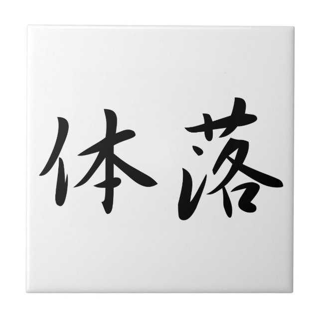 Azulejo De Cerâmica 体落 Tai-Otoshi 柔道 Judo Technique Japan Kanji (Frente)