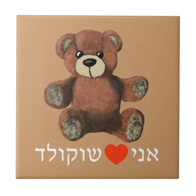 Azulejo De Cerâmica Ani Ohev(et) Shokolad (Frente)