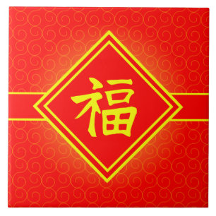 Azulejo De Cerâmica Ano novo chinês • Símbolo afortunado de Fu •