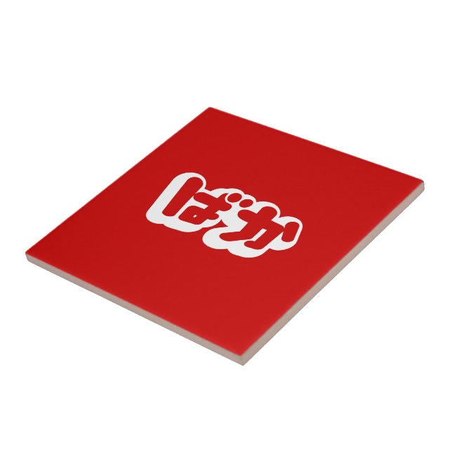 Azulejo De Cerâmica BAKA ば か ~ Fool no Script Hiragana Japonês (Lateral)