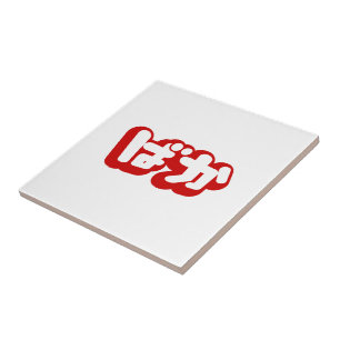 Azulejo De Cerâmica BAKA ば か ~ Fool no script japonês Hiragana