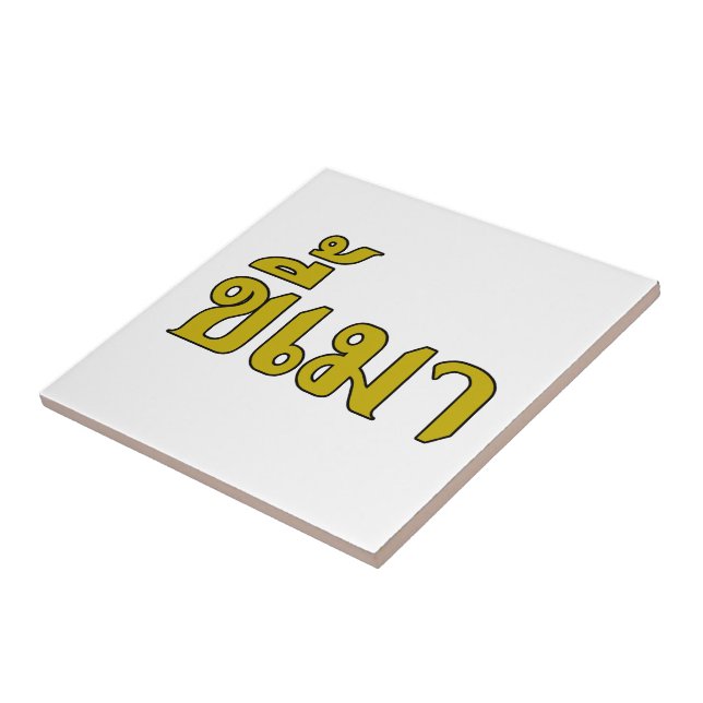 Azulejo De Cerâmica Beer Addict Kee Mao em Língua Tailandesa (Lateral)