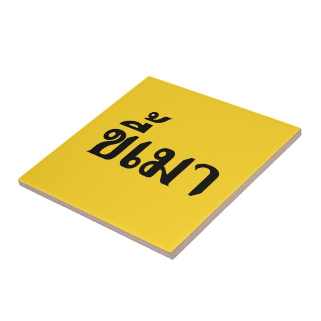 Azulejo De Cerâmica Beer Addict Kee Mao em Língua Tailandesa (Lateral)