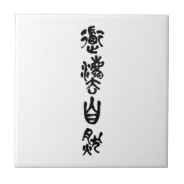 Azulejo De Cerâmica Caligrafia Chinesa Dao Seguindo a Natureza 道法自然