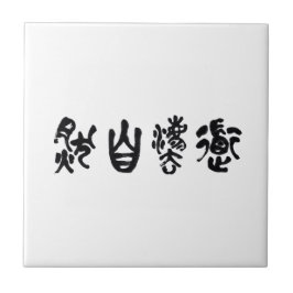 Azulejo De Cerâmica Caligrafia Chinesa Dao Seguindo a Natureza 道法自然