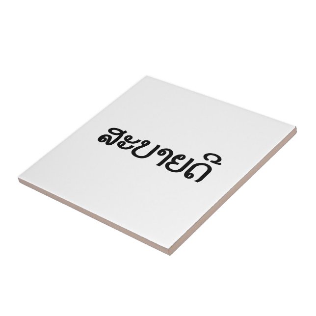 Azulejo De Cerâmica ♦ de Sabaidee olá! no Lao/Laos/♦ Laotian do (Lateral)