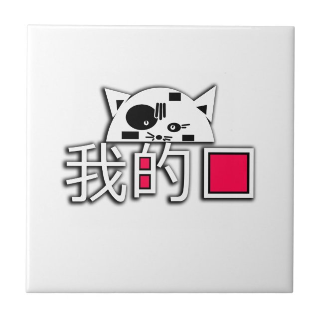 Azulejo De Cerâmica Gato é meu amor (Frente)