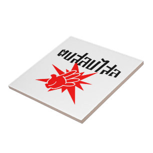 Azulejo De Cerâmica Golpeie-o o ☆ parvo Dop Salop Salai no ☆ taila