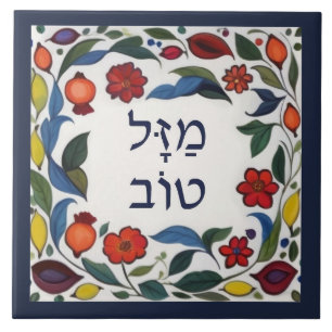 Azulejo De Cerâmica Hebreu Mazel Tov Boa Sorte Sorte Colorido Floral