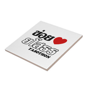 Azulejo De Cerâmica I Heart (Love) Yasothon, Isan, Tailândia