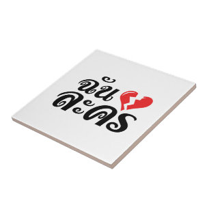 Azulejo De Cerâmica I Quebrado Coração (Amor) Lakhon Mas Idioma Tailan