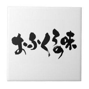 Azulejo De Cerâmica [Kana + Kanji] sabor do cozinhar doméstico