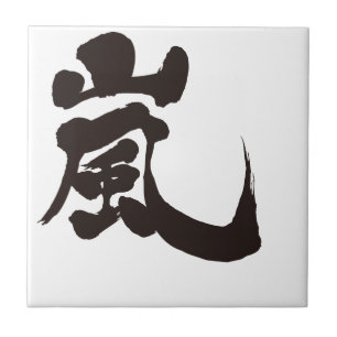 Azulejo De Cerâmica [Kanji] Arashi