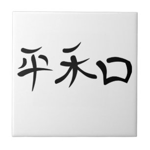 Azulejo De Cerâmica Kanji japonês para a paz