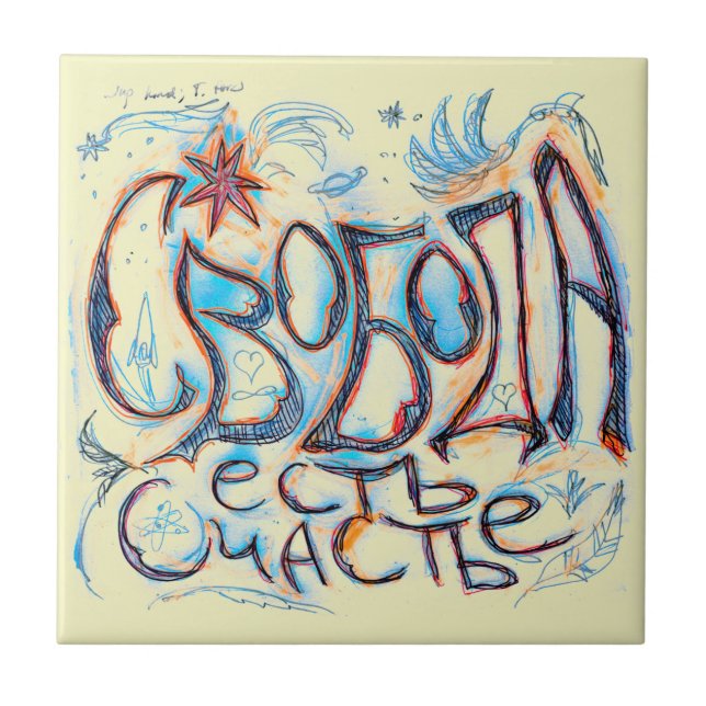 Azulejo De Cerâmica "Liberdade é a felicidade" (em russo) (Frente)