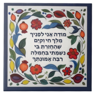 Azulejo De Cerâmica Modeh Ani ora Judaica Morning Gratidão Hebraico