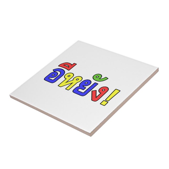 Azulejo De Cerâmica O quê? ♦ EE-YANG! em Isaan Dialect ♦ (Lateral)