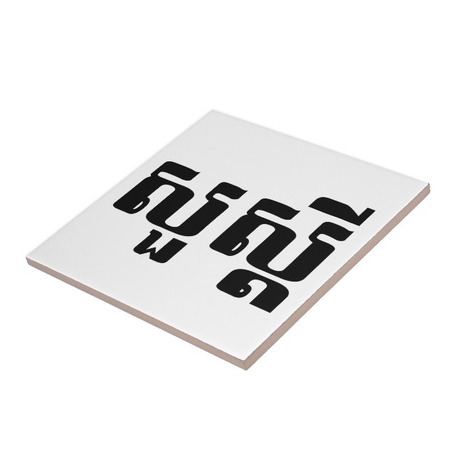 Azulejo De Cerâmica Olá / Suas'dei em Khmer / Script Cambojano (Lateral)