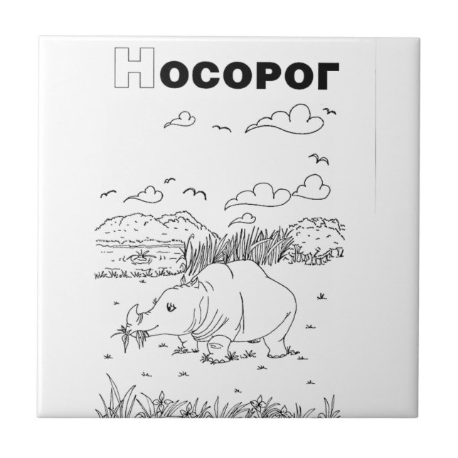 Azulejo De Cerâmica rinoceronte cirílico sérvio (Frente)