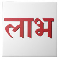 Shubh Labh Hindu Símbolo da Paz e Prosperidade