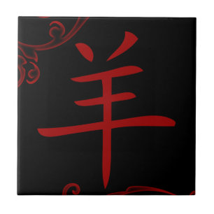 Azulejo De Cerâmica símbolo chinês dos carneiros (flourish)