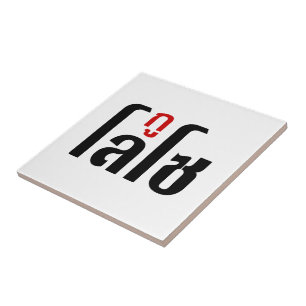 Azulejo De Cerâmica Sou LOSO Tailandês - Script de Linguagem Navegável