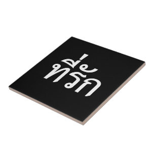 Azulejo De Cerâmica Tee rak ~ My Love in Thai Language