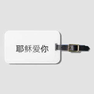 Bagagem Etiqueta de viagem cristã Jesus te ama em chinês