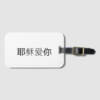 Bagagem Etiqueta de viagem cristã Jesus te ama em chinês