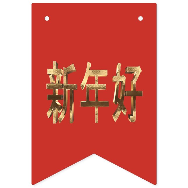 Bandeirinha Texto vermelho e Dourado Chinês Novo Ano (Primeira Bandeira)