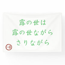 Banner do Haiku Japonês "Mundo de Orvalho"