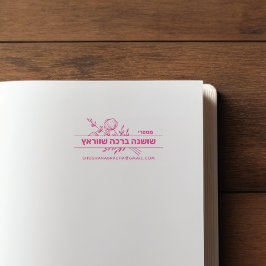 Bat Mitzvah Personalizado Carimbo do Livro HEBREW