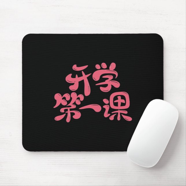 Black Mouse Pad "First Lesson" — Back to School (Com mouse)