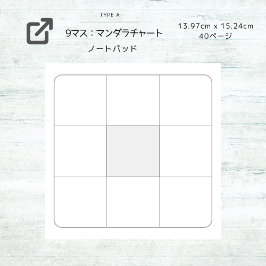 BLOCO DE NOTAS 9マスメモ：マンダラチャートのパーツとしてもおすすめ！
