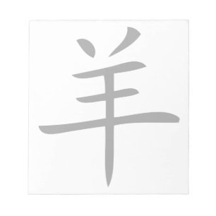 Bloco De Notas ano do caráter chinês de cabra
