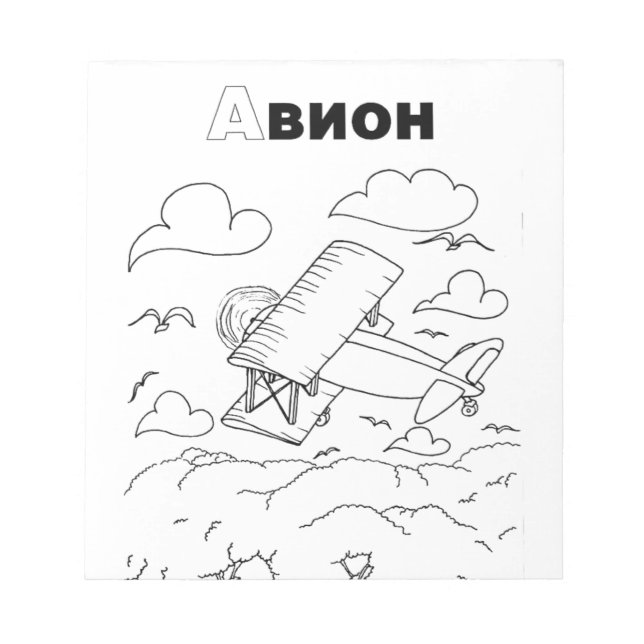 Bloco De Notas avião cirílico sérvio (Frente)