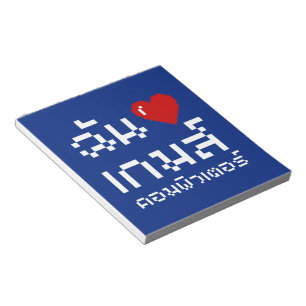 Bloco De Notas I Heart (Love) Computer Games ♦ Língua Tailandesa