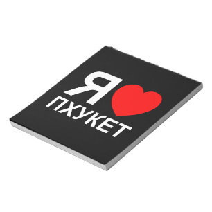 Bloco De Notas I Heart [Love] Phuket [П х у к е т] ~ Russo
