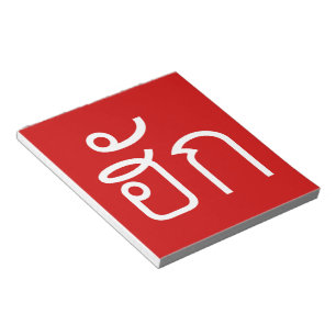 Bloco De Notas Love / HUK ☐ Tailandês Isan Langauge Script ☐