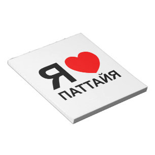 Bloco De Notas Mim russo do ~ de Pattaya do coração [amor]